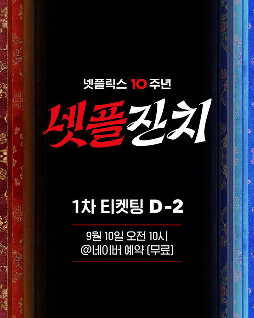 넷플릭스 코리아의 10번째 생일, <넷플잔치>에 여러분을 초대합니다💌

넷플릭스와 함께 웃고 울고 밤새 과몰입한 분들 모두가 주인공인 넷플잔치!
여러분과 함께한 지난 10년과 앞으로 펼쳐질 이야기들까지,
보고, 먹고, 즐길 거리를 가득 준비했습니다.

우리 함께 신명 나게 놀아봐요🎊

<넷플잔치> 
📆일시: 2026년 10월 24일 (토) - 25일 (일) 
📍장소: 문화비축기지 
🎟️무료 티켓 오픈
1차 - 9월 10일 (목) 오전 10시
2차 - 10월 5일 (월) 오전 10시
🔍예매 방법: 네이버에서 ‘넷플잔치’ 검색 후, 예약 페이지에서 예매

전반적인 프로그램 및 출연진은 현장 상황에 따라 변동될 수 있습니다.

#넷플릭스코리아10주년 #NetflixKorea10th