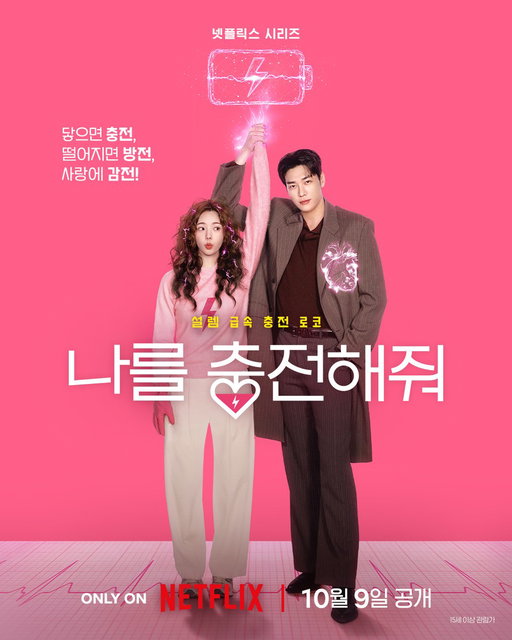 닿으면 충전🔋 떨어지면 방전🪫 사랑에 감전⚡️

충전이 필요한 남자 백호랑과 닿으면 전기가 오르는 여자 나보배의 짜릿한(?) 로맨스, <나를 충전해줘> 10월 9일 오직 넷플릭스에서. 