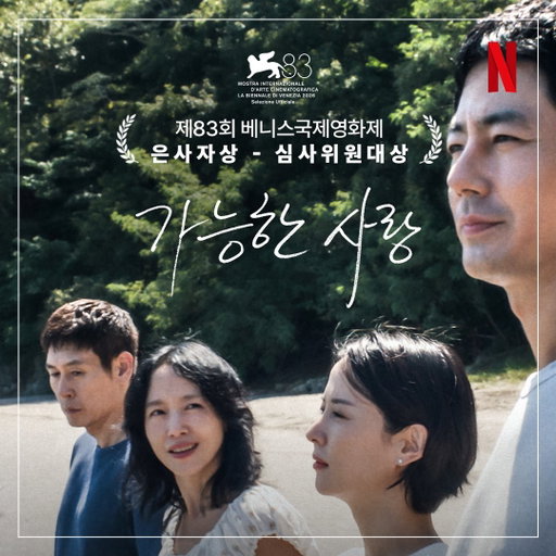베니스를 사로잡은 진한 여운. 

<가능한 사랑>의 제83회 베니스국제영화제 은사자상 - 심사위원 대상 수상을 축하합니다. 

#가능한사랑 #PossibleLove 