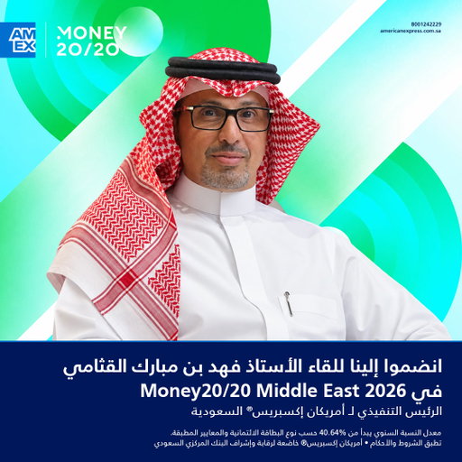 انضموا إلى الرئيس التنفيذي، الأستاذ فهد بن مبارك القثامي، ونائب الرئيس التنفيذي للقطاع التجاري، الأستاذ عبدالله العساف، في ثلاث جلسات يشاركان خلالها رؤاهما حول الثقة، وتجربة العملاء، والابتكار، ومستقبل قطاع المدفوعات. 
@money2020_me 
#أمريكان_إكسبريس_السعودية #Money2020MiddleEast 