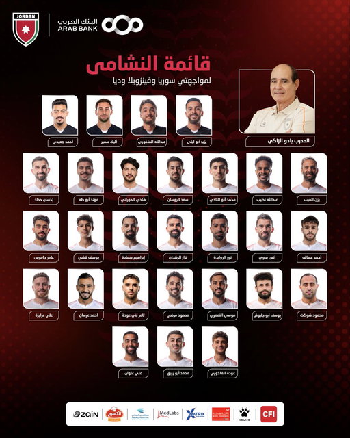 قائمة منتخب النشامى 🇯🇴 لمواجهتي سوريا وفينزويلا وديا 🤝

𝐍𝐚𝐬𝐡𝐚𝐦𝐚 𝐒𝐪𝐮𝐚𝐝 𝐋𝐢𝐬𝐭 𝐟𝐨𝐫 𝐅𝐫𝐢𝐞𝐧𝐝𝐥𝐲 𝐌𝐚𝐭𝐜𝐡𝐞𝐬 𝐀𝐠𝐚𝐢𝐧𝐬𝐭 𝐒𝐲𝐫𝐢𝐚 𝐀𝐧𝐝 𝐕𝐞𝐧𝐞𝐳𝐮𝐞𝐥𝐚

#معك_يالنشمي 