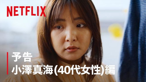 小澤真海 (40代女性)

女性器形成

幸せになりたい――
それは"希望"か、"呪縛"か――

Netflixシリーズ『ダウンタイム』
世界独占配信中

#ダウンタイム
#ダウンタイム中
#ダウンタイムはネトフリ
#ビフォーには戻れない
#Plasticbeauty
#downtime 