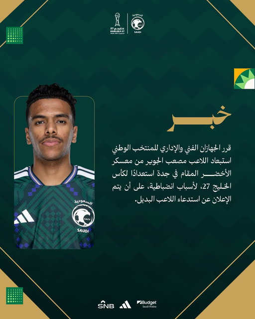 الجهازان الفني والإداري يقرران استبعاد اللاعب مصعب الجوير 📋⬇️ 