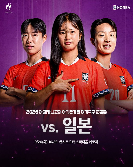 4강에서 만난 숙명의 한일전 🇰🇷🔥
결승을 향한 단 한 번의 승부

✔2026 아이치•나고야 아시안게임 여자축구 준결승전
vs. 일본 9/29(화) 19:30
🏟시즈오카 스타디움 에코파
📺중계 추후 안내

#대한민국 #여자축구국가대표팀 #아시안게임 