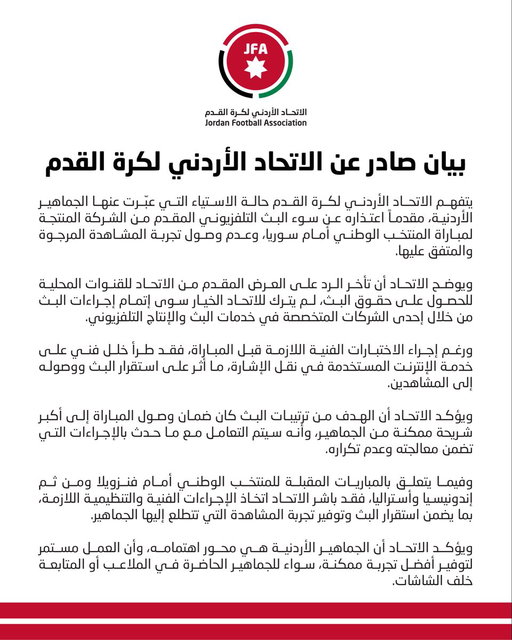 بيان صادر عن الاتحاد الأردني لكرة القدم 