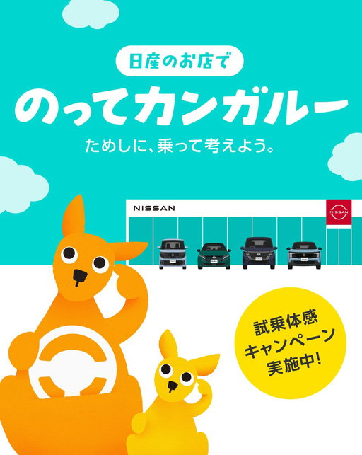 ＼📣 #のってカンガルー が20年ぶりに帰ってきた！／​
​
2007年に登場しCMなどで親しまれたあのキャラクターが、令和の時代に装いも新たにお目見え。​
日産のお店で気軽に体験できる試乗キャンペーンがスタート🚗​
​
のってカンガルーのこと、覚えてルー？​
ぜひ【リプライ】で教えてください💬 