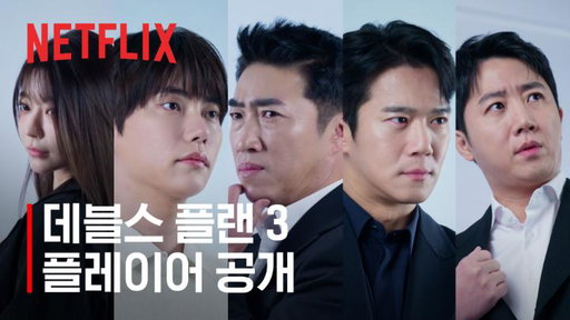 역대 우승자부터 서바이벌 최강자들까지, 가장 강력한 플레이어들을 시험하는 악마의 세 번째 계획.

<데블스 플랜> 시즌3, 오직 넷플릭스에서. 