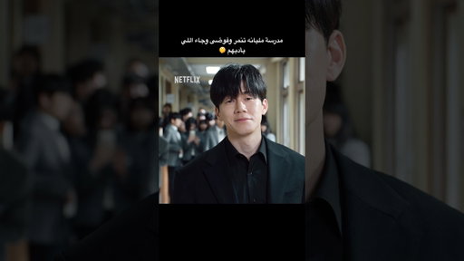 وراهم العين الحمراء 🔥 📺: Teach You a Lesson #نتفليكس