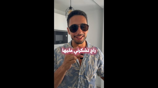 حيل بتشكرني عليها 👌✈️