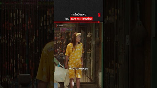 ใช้เพลินเลยน้าาา #มานะแมน #นายณภัทร #ตั๊กศิริพร #Godji #NetflixThailand #shorts