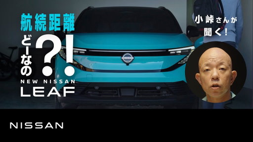 【日産リーフ】『どーなの？！NEW NISSAN LEAF』 まさかの航続距離篇