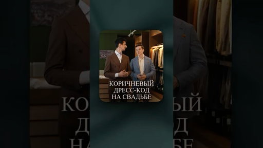Если бы будете ЗНАТЬ эти нюансы, то всегда будете выглядеть СТИЛЬНО #мужскаямода #свадебныйобраз
