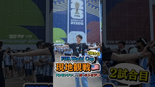 #AD World Cupでメッシを観るという夢が叶いました【アルゼンチン対オーストリア】