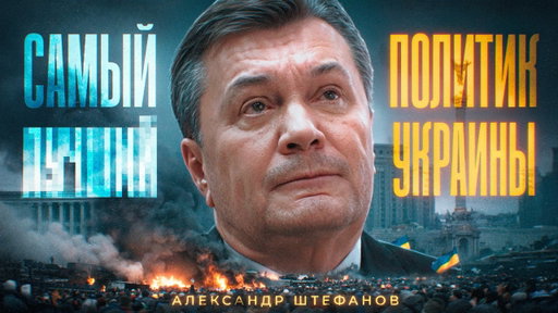 Янукович: взлёт и падение [документальный фильм]