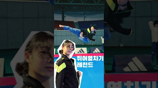 또다시 레전드 뛰어옆차기 #한솔형님