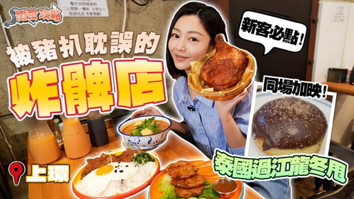 衛詩雅 Michelle Wai - 被豬扒耽誤的炸髀店～新客必點！同場加映：泰國過江龍冬甩🍩[衛食攻略 EP.133]