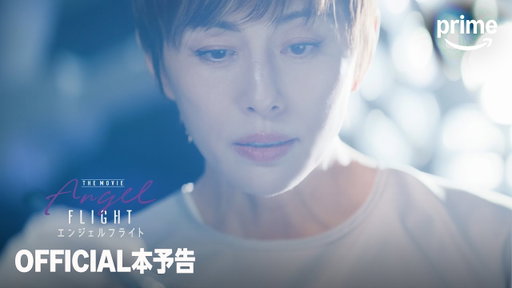 『エンジェルフライト THE MOVIE』 本予告｜プライムビデオ