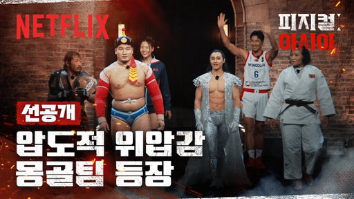 [선공개] 등장만으로 압도하는 몽골팀의 피지컬 | 피지컬: 아시아 | 넷플릭스