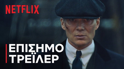 Peaky Blinders: Ο Αθάνατος | Επίσημο τρέιλερ | Netflix