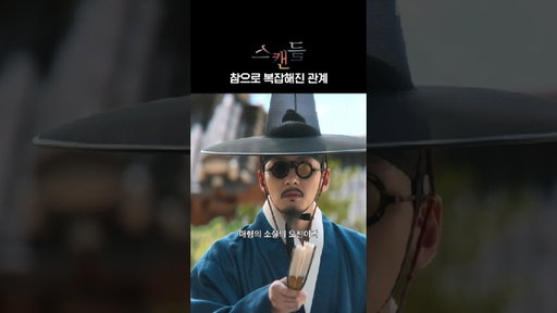 누나의 남편의 첩의 엄마가 내 전 썸녀?! | 스캔들