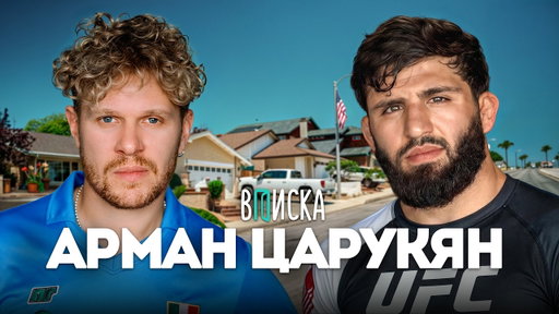 Арман Царукян — как стать звездой UFC за 3 месяца: Топурия, бой Чимаева, деньги (Eng subs)