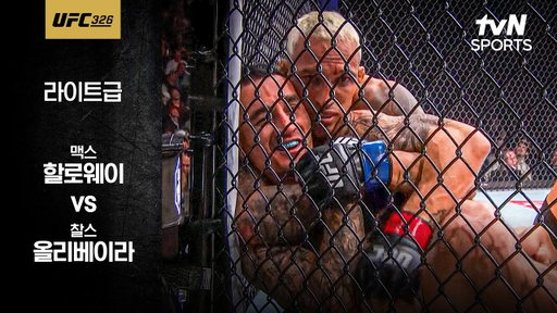 [UFC] 맥스 할로웨이 vs 찰스 올리베이라