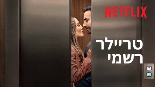 רומן משרדי | ג'ניפר לופז וברט גולדשטיין | טריילר רשמי | Netflix