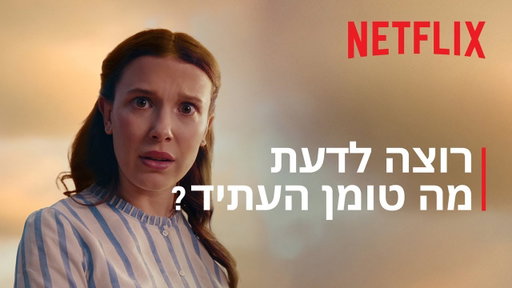 גלו את העתיד 2026 | מה עכשיו? | Netflix