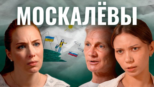 Как Маша Москалёва и её отец стали врагами государства