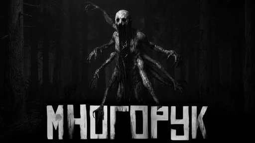 МНОГОРУК... Страшные истории на ночь. Страшилки на ночь.