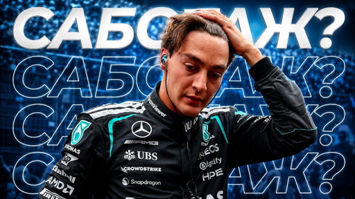 САБОТАЖ? - Обзор Гран-При Канады 2026 / Монреаль / Формула 1 / Formula 1 / F1 / Ф1