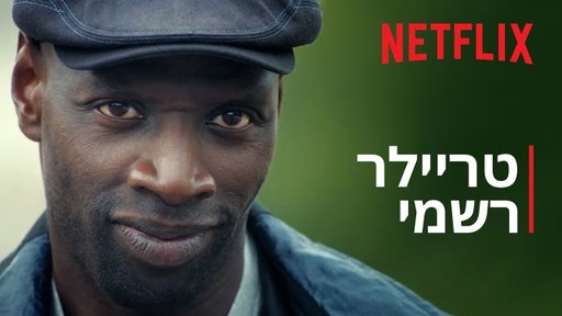 לופן: חלק 4 | טריילר רשמי | Netflix