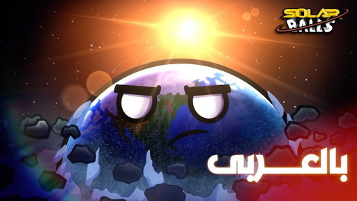 قصة الأرض | بين الماضي والحاضر