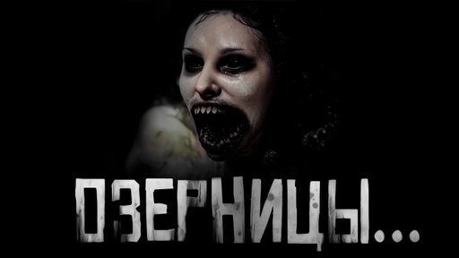 ОЗЕРНИЦЫ... Страшные истории на ночь. Страшилки на ночь.