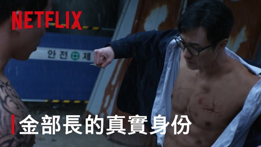 《金特務：本色回歸》｜為保護女兒暴露真實身份｜Netflix