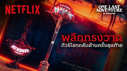 พลิกทรงวาด ทัวร์ “ONE LAST ADVENTURE IN THAILAND” | Netflix