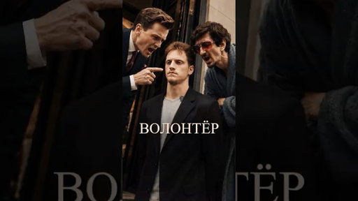 Волонтер