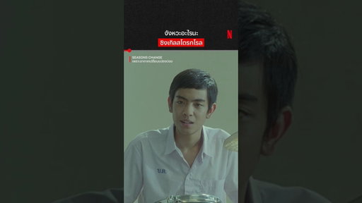 ใครจำได้ไม่เด็กละนะ #SeasonsChange #เพราะอากาศเปลี่ยนแปลงบ่อย #NetflixThailand #shorts
