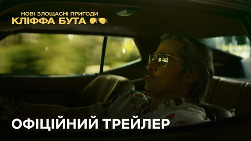 Нові злощасні пригоди Кліффа Бута | Офіційний трейлер | Netflix
