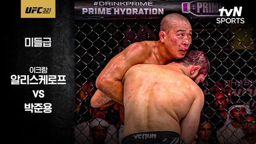 [UFC] 이크람 알리스케로프 vs 박준용