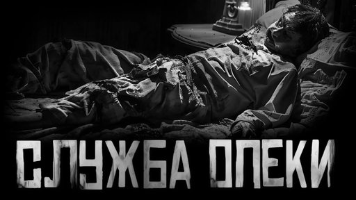 СЛУЖБА ОПЕКИ... Страшные истории на ночь. Страшилки на ночь.