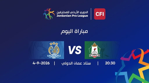 مباراة الوحدات و الفيصلي | الدوري الأردني للمحترفين - سي أف أي | 2026-2027 |