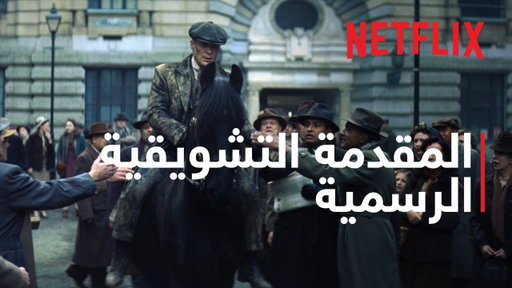بيكي بلايندرز: الرجل الخالد | المقدمة التشويقية الرسمية | Netflix