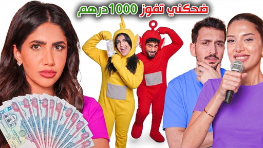 ضحكني تربح ١٠٠٠ درهم 😂