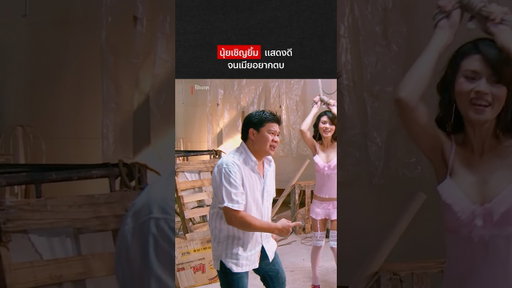 รอบแรกอาจจะพลาด แต่รอบที่สองไม่น่าใช่ #โป๊ะแตก #NetflixThailand #shorts