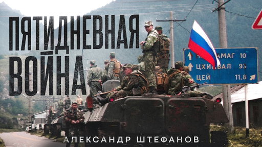 За что воевали Россия и Грузия?