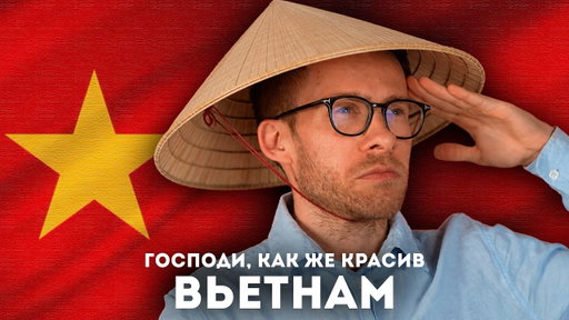 СРОЧНО ЕДЬ ВО ВЬЕТНАМ
