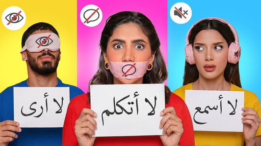 لا اسمع لا أرى لا اتكلم !! 🤯