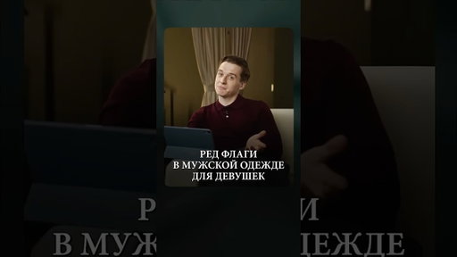 Мужчины, ХВАТИТ это носить! #школастиля #мужскойстиль #мужскойстилист
