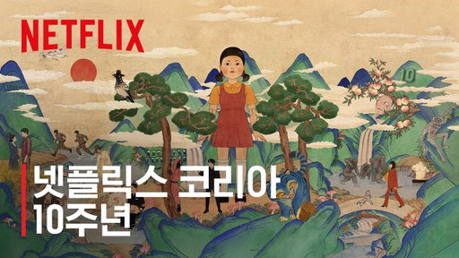 넷플릭스 코리아 10주년, 미쳤넷!